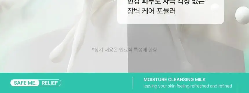 [리필기획] 메이크프렘 세이프 미 릴리프 모이스처 클렌징밀크 기획 (200ml+100ml 리필) 상세페이지 18
